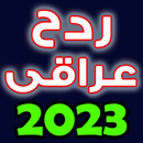 2024 معزوفات ردح عراقي APK