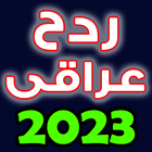 2024 معزوفات ردح عراقي icône