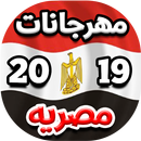 مهرجانات و اغاني شعبيه مصريه 2 APK