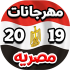 مهرجانات و اغاني شعبيه مصريه 2 simgesi