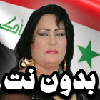 اغاني ساجده عبيد ردح بدون نت أيقونة