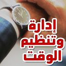 كيف تنظم وقتك وحياتك APK