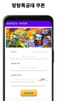 탕탕특공대 쿠폰 Affiche