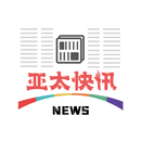 亚太快讯 APK