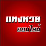 ตรวจหวยออนไลน์ 24ชั่วโมง icon