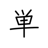 Tango - Japanese vocabulary