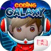 Coding Galaxy: 現代版