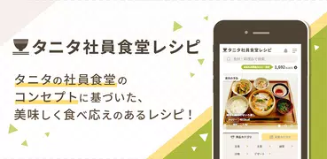タニタ社員食堂レシピ