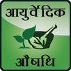 Ayurvedic dava (Ayurvedic Medi APK