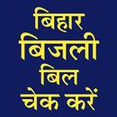 Bihar bijli bill Check online APK