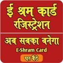ई श्रमिक कार्ड बनाएं मोबाइल से APK