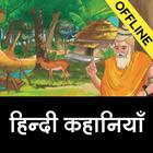 Hindi Kahaniya Hindi Stories ícone