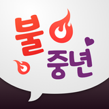 Icona 불중년