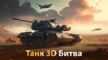 Tank 3D Battle постер