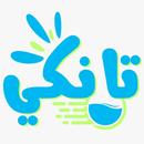 تانكي APK