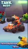 Tank Hero - танки игры постер