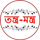 Tantra Mantra Bangla | তন্ত্র- APK