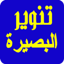 تنوير البصيرة Enlighten insigh APK