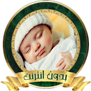 APK تنويم الأطفال و الرضع بآيات من