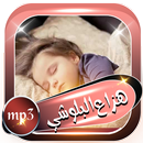 تنويم الاطفال بالقران بدون نت هزاع البلوشي APK