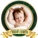 تنويم الأطفال الصغار بالقرآن ا APK