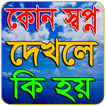 কোন স্বপ্ন দেখলে কি হয়~Sopno आइकन