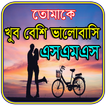 তোমাকে ভালোবাসি এসএমএস ও কবিতা आइकन
