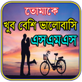 তোমাকে ভালোবাসি এসএমএস ও কবিতা