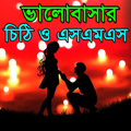 ভালোবাসার লেখা চিঠি ও এসএমএস