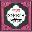 বাংলা কোরআন শরীফ Bangla Quran آئیکن