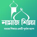 নামাজ শিক্ষা - Namaz Shikkha APK