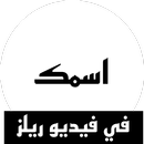 تصميم ريلز على اسمك APK