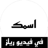 تصميم ريلز على اسمك icon