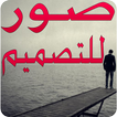 صور للتصميم