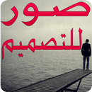 صور للتصميم APK