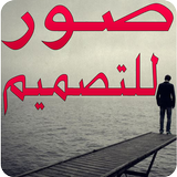 صور للتصميم biểu tượng