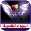 تصاميم فيديو丨 تصميم شاشة سوداء