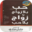 APK رواية حب بلا زواج بدون نت