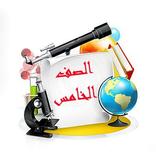 الصف الخامس المنهاج الاردني