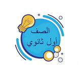 الصف الاول ثانوي المنهاج الارد