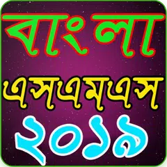 Bangla SMS 2019 বাংলা এসএমএস ২০১৯ APK download