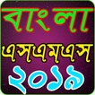 Bangla SMS 2019 বাংলা এসএমএস ২০১৯