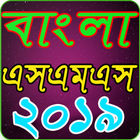 Bangla SMS 2019 বাংলা এসএমএস ২০১৯ آئیکن
