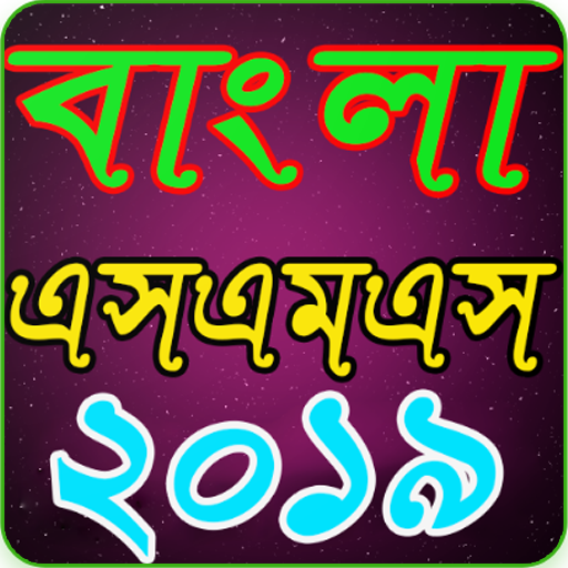 Bangla SMS 2019 বাংলা এসএমএস ২০১৯