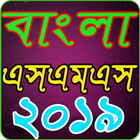 Bangla SMS 2019 বাংলা এসএমএস ২০১৯ 图标