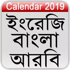 Calendar 2019 (English,Bangla,Arabic) APK download