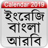 آیکون‌ Calendar 2019 (English,Bangla,Arabic)
