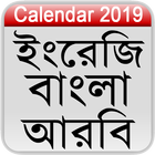 Calendar 2019 (English,Bangla,Arabic) simgesi