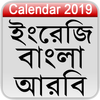Calendar 2019 (English,Bangla,Arabic) icon