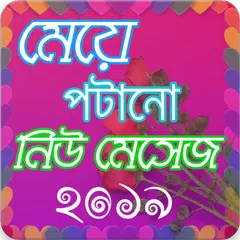 New Bangla SMS 2019 - বাংলা মেসেজ ২০১৯